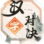 汉字对决-免广告 - 抖音免广告小游戏 - wuguangyou.com