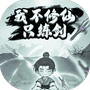 我不修仙只练剑-免广告 - 抖音免广告小游戏 - wuguangyou.com
