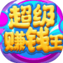 超级赚钱王-免广告 - 抖音免广告小游戏 - wuguangyou.com