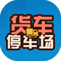 货车停车场-免广告 - 抖音免广告小游戏 - wuguangyou.com