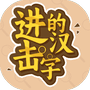 进击的汉字-免广告 - 抖音免广告小游戏 - wuguangyou.com