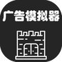 广告模拟器-免广告 - 抖音免广告小游戏 - wuguangyou.com