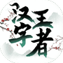汉字王者-免广告 - 抖音免广告小游戏 - wuguangyou.com
