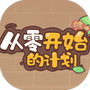 从零开始的计划-免广告 - 抖音免广告小游戏 - wuguangyou.com