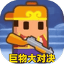 巨物大对决-免广告-Gm - 抖音免广告小游戏 - wuguangyou.com