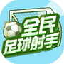 全民足球射手-免广告 - 抖音免广告小游戏 - wuguangyou.com