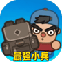 最强小兵-仅限安卓-Gm - 抖音免广告小游戏 - wuguangyou.com