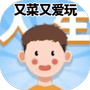 又菜又爱玩-免广告 - 抖音免广告小游戏 - wuguangyou.com