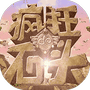 疯狂的石头-免广告 - 抖音免广告小游戏 - wuguangyou.com