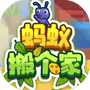 蚂蚁搬个家-免广告 - 抖音免广告小游戏 - wuguangyou.com