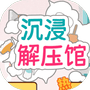 沉浸解压馆-免广告 - 抖音免广告小游戏 - wuguangyou.com