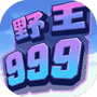 野王999-免广告 - 抖音免广告小游戏 - wuguangyou.com