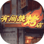 有间烧烤店-免广告 - 抖音免广告小游戏 - wuguangyou.com