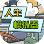 人生模拟器-免广告 - 抖音免广告小游戏 - wuguangyou.com