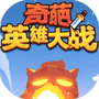 奇葩英雄大战-免广告 - 抖音免广告小游戏 - wuguangyou.com