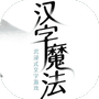 汉字魔法-免广告 - 抖音免广告小游戏 - wuguangyou.com