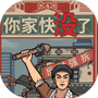 你家快没了-免广告 - 抖音免广告小游戏 - wuguangyou.com