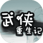 武侠重生记-免广告 - 抖音免广告小游戏 - wuguangyou.com