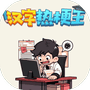 汉字热梗王-免广告 - 抖音免广告小游戏 - wuguangyou.com