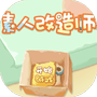 素人改造师-免广告 - 抖音免广告小游戏 - wuguangyou.com