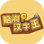 脑洞汉字王-免广告 - 抖音免广告小游戏 - wuguangyou.com