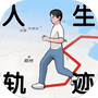 人生轨迹模拟器-免广告 - 抖音免广告小游戏 - wuguangyou.com