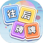 往后牌牌-免广告 - 抖音免广告小游戏 - wuguangyou.com