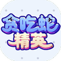 贪吃蛇精英-免广告 - 抖音免广告小游戏 - wuguangyou.com
