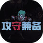 攻防兼备-免广告 - 抖音免广告小游戏 - wuguangyou.com