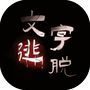 文字逃脱-免广告 - 抖音免广告小游戏 - wuguangyou.com