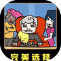 完美选择-免广告 - 抖音免广告小游戏 - wuguangyou.com