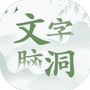 文字大脑洞-免广告 - 抖音免广告小游戏 - wuguangyou.com
