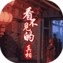 看不见的真相-免广告 - 抖音免广告小游戏 - wuguangyou.com