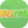 解压炸裂-免广告 - 抖音免广告小游戏 - wuguangyou.com