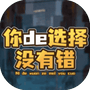 你的选择没有错-免广告 - 抖音免广告小游戏 - wuguangyou.com