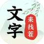 文字来找茬-免广告 - 抖音免广告小游戏 - wuguangyou.com