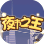 夜市之王-免广告 - 抖音免广告小游戏 - wuguangyou.com