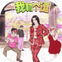 我勒个逗-免广告 - 抖音免广告小游戏 - wuguangyou.com