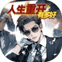 人生重开有多好-免广告-Gm - 抖音免广告小游戏 - wuguangyou.com