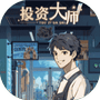 投资大师-免广告 - 抖音免广告小游戏 - wuguangyou.com