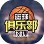 篮球俱乐部经理-免广告 - 抖音免广告小游戏 - wuguangyou.com