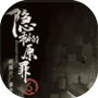 隐秘的原罪6-免广告 - 抖音免广告小游戏 - wuguangyou.com