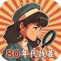 80找茬大师-免广告 - 抖音免广告小游戏 - wuguangyou.com