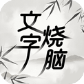 文字烧脑-免广告 - 抖音免广告小游戏 - wuguangyou.com