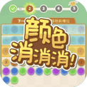 颜色消消消-免广告 - 抖音免广告小游戏 - wuguangyou.com
