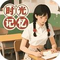 时光记忆-免广告 - 抖音免广告小游戏 - wuguangyou.com