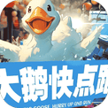 大鹅快点跑-免广告 - 抖音免广告小游戏 - wuguangyou.com