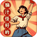 脑汁怪好的-免广告 - 抖音免广告小游戏 - wuguangyou.com