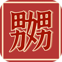 这就很魔性-免广告 - 抖音免广告小游戏 - wuguangyou.com