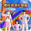 游乐场男女跑酷-免广告 - 抖音免广告小游戏 - wuguangyou.com